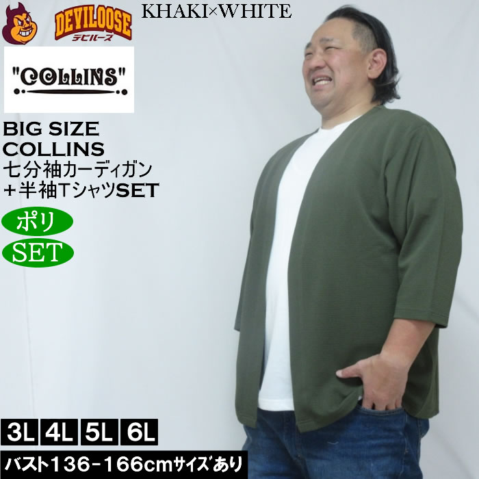 大きいサイズ メンズ COLLINS ふくれジャガードトッパー 七分袖カーディガン 天竺半袖Tシャツ セット販売（メーカー取寄）コリンズ 3L 4L 5L 6L 8L |  | 02