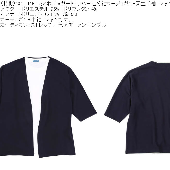 大きいサイズ メンズ COLLINS ふくれジャガードトッパー 七分袖カーディガン 天竺半袖Tシャツ セット販売（メーカー取寄）コリンズ 3L 4L 5L 6L 8L |  | 04