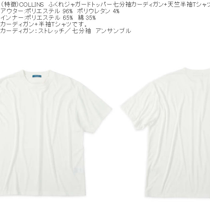 大きいサイズ メンズ COLLINS ふくれジャガードトッパー 七分袖カーディガン 天竺半袖Tシャツ セット販売（メーカー取寄）コリンズ 3L 4L 5L 6L 8L |  | 05