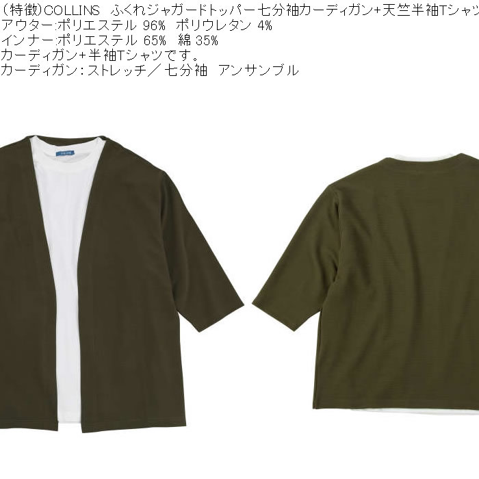 大きいサイズ メンズ COLLINS ふくれジャガードトッパー 七分袖カーディガン 天竺半袖Tシャツ セット販売（メーカー取寄）コリンズ 3L 4L 5L 6L 8L |  | 06