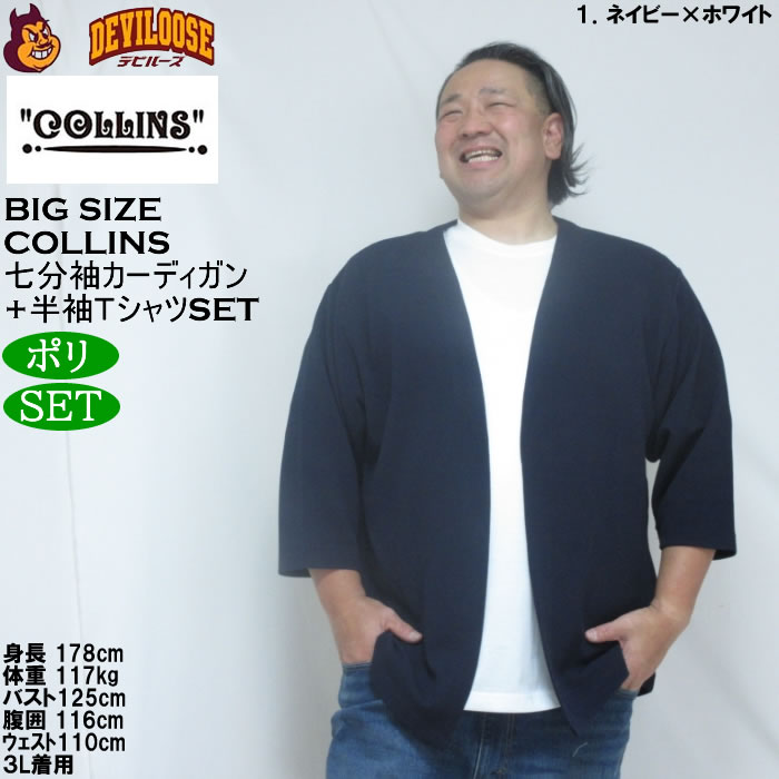 大きいサイズ メンズ COLLINS ふくれジャガードトッパー 七分袖カーディガン 天竺半袖Tシャツ セット販売（メーカー取寄）コリンズ 3L 4L 5L 6L 8L |  | 08