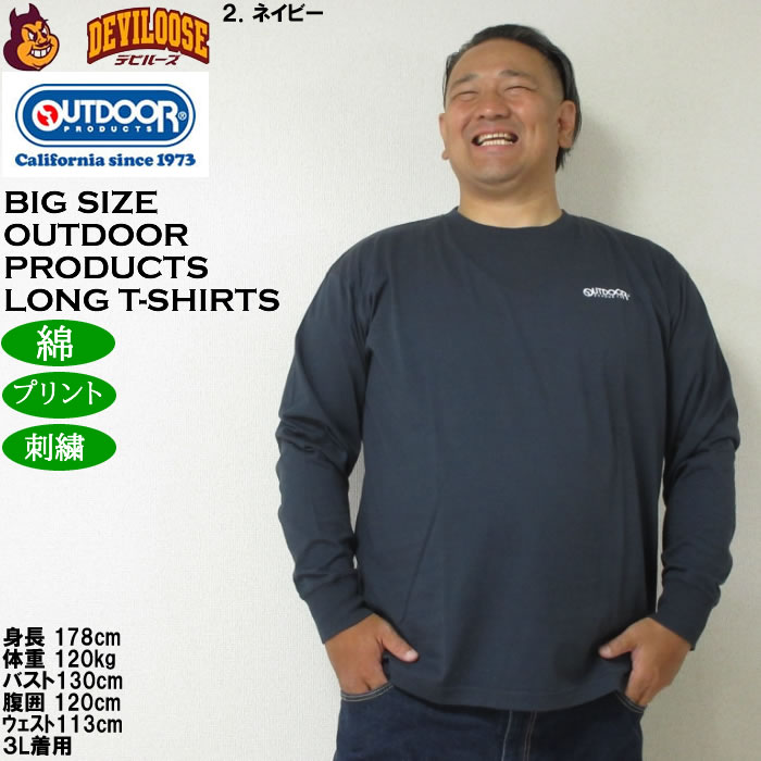 大きいサイズ メンズ OUTDOOR PRODUCTS 天竺 長袖Tシャツ 綿 コットン 刺繍 プリント（メーカー取寄）アウトドア プロダクツ 3L 4L 5L 6L 7L 8L |  | 14