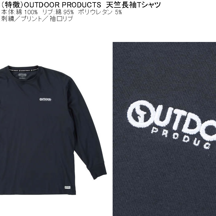 大きいサイズ メンズ OUTDOOR PRODUCTS 天竺 長袖Tシャツ 綿 コットン 刺繍 プリント（メーカー取寄）アウトドア プロダクツ 3L 4L 5L 6L 7L 8L |  | 08