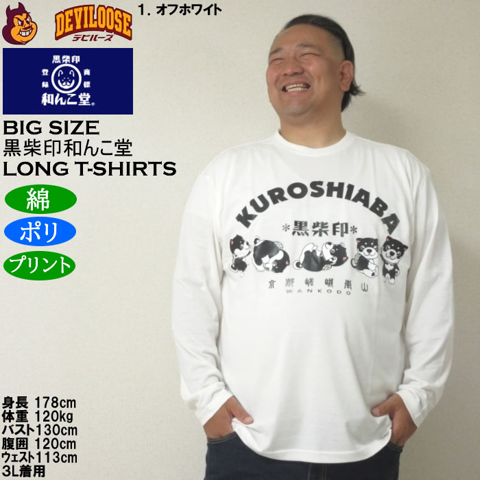 大きいサイズ メンズ 黒柴印和んこ堂 転がる和み柴っ子天竺 長袖Tシャツ（メーカー取寄）綿ポリ 3L 4L 5L 6L 8L |  | 09