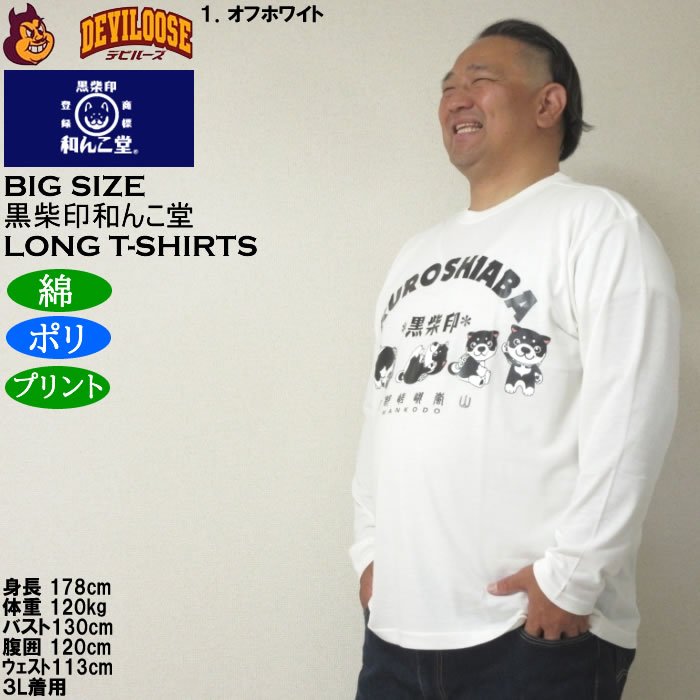 大きいサイズ メンズ 黒柴印和んこ堂 転がる和み柴っ子天竺 長袖Tシャツ（メーカー取寄）綿ポリ 3L 4L 5L 6L 8L |  | 10