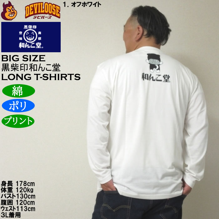 大きいサイズ メンズ 黒柴印和んこ堂 転がる和み柴っ子天竺 長袖Tシャツ（メーカー取寄）綿ポリ 3L 4L 5L 6L 8L |  | 11