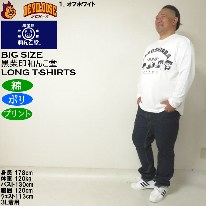 大きいサイズ メンズ 黒柴印和んこ堂 転がる和み柴っ子天竺 長袖Tシャツ（メーカー取寄）綿ポリ 3L 4L 5L 6L 8L |  | 12