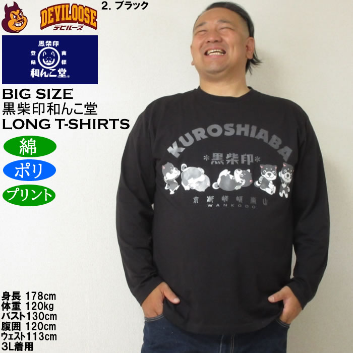 大きいサイズ メンズ 黒柴印和んこ堂 転がる和み柴っ子天竺 長袖Tシャツ（メーカー取寄）綿ポリ 3L 4L 5L 6L 8L |  | 14