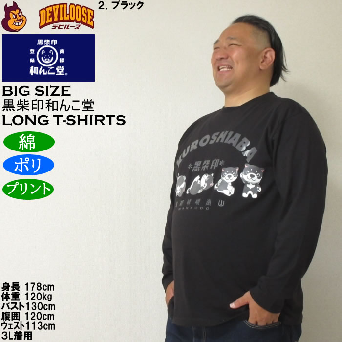大きいサイズ メンズ 黒柴印和んこ堂 転がる和み柴っ子天竺 長袖Tシャツ（メーカー取寄）綿ポリ 3L 4L 5L 6L 8L |  | 15