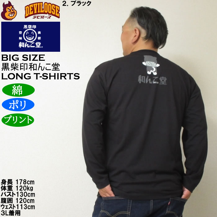 大きいサイズ メンズ 黒柴印和んこ堂 転がる和み柴っ子天竺 長袖Tシャツ（メーカー取寄）綿ポリ 3L 4L 5L 6L 8L |  | 16