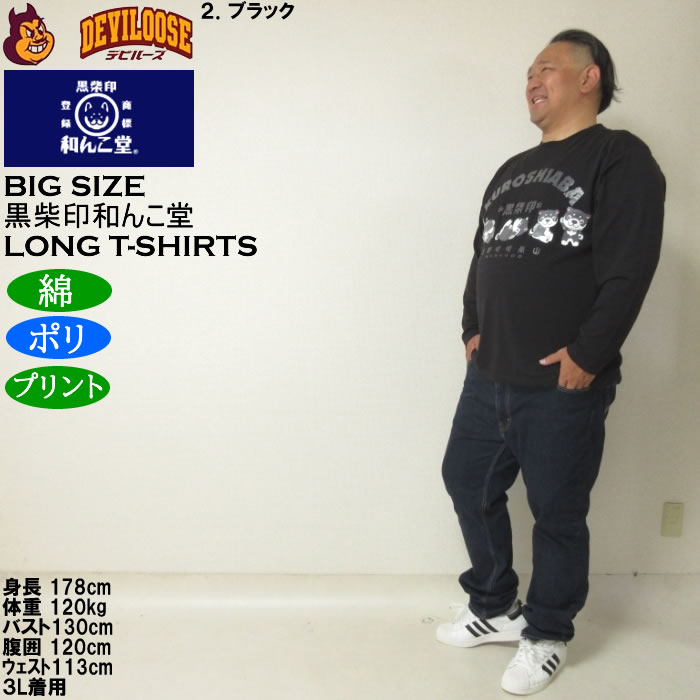 大きいサイズ メンズ 黒柴印和んこ堂 転がる和み柴っ子天竺 長袖Tシャツ（メーカー取寄）綿ポリ 3L 4L 5L 6L 8L |  | 17