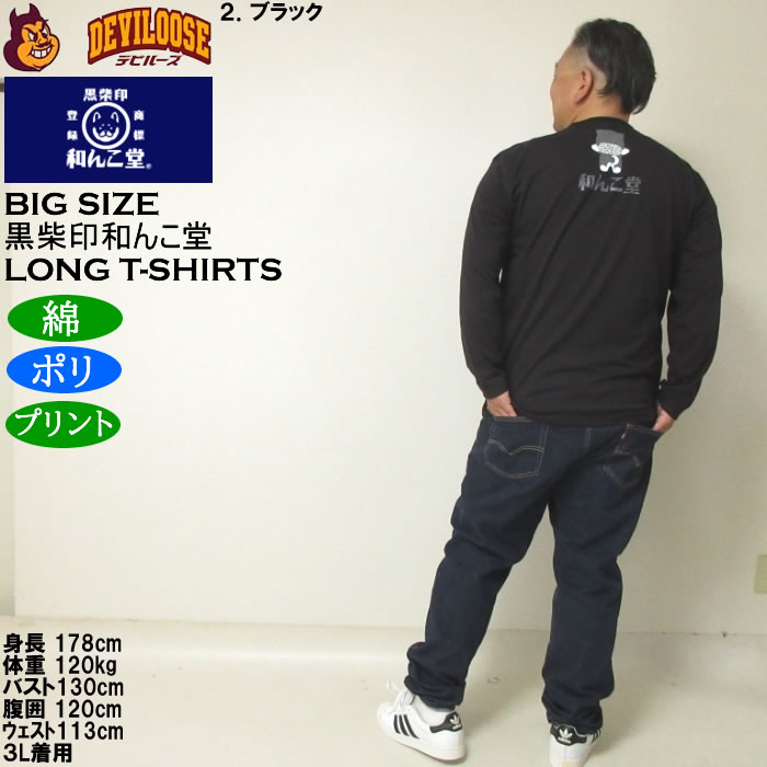 大きいサイズ メンズ 黒柴印和んこ堂 転がる和み柴っ子天竺 長袖Tシャツ（メーカー取寄）綿ポリ 3L 4L 5L 6L 8L |  | 18