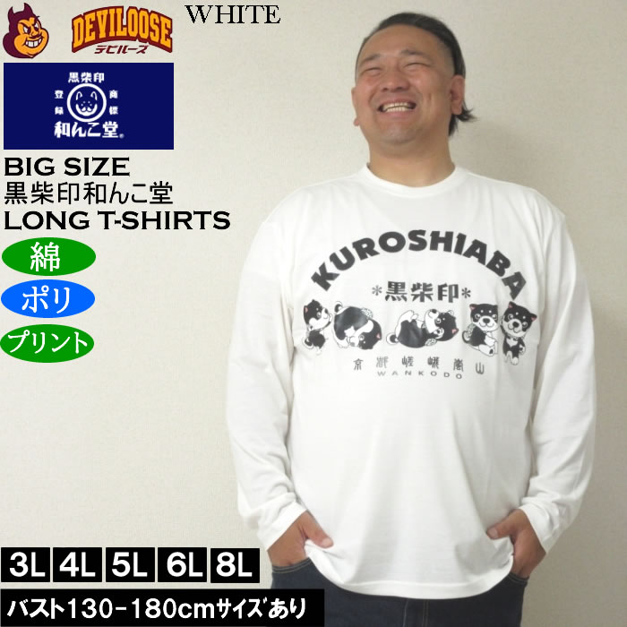 大きいサイズ メンズ 黒柴印和んこ堂 転がる和み柴っ子天竺 長袖Tシャツ（メーカー取寄）綿ポリ 3L 4L 5L 6L 8L |  | 01