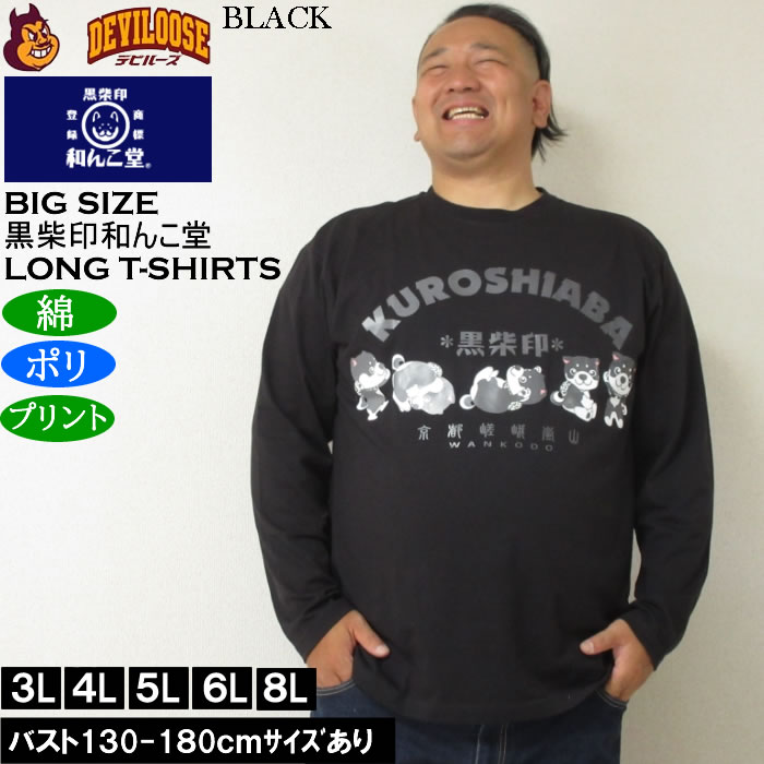 大きいサイズ メンズ 黒柴印和んこ堂 転がる和み柴っ子天竺 長袖Tシャツ（メーカー取寄）綿ポリ 3L 4L 5L 6L 8L |  | 02