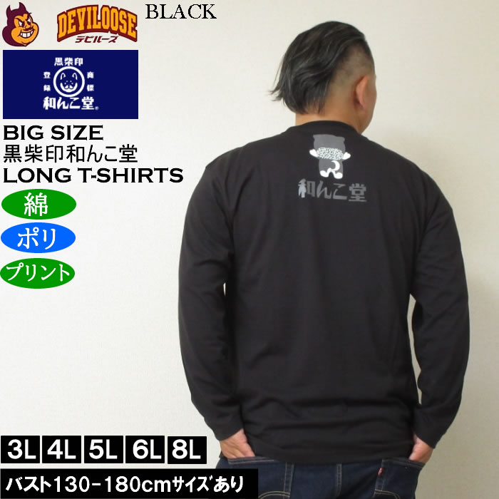 大きいサイズ メンズ 黒柴印和んこ堂 転がる和み柴っ子天竺 長袖Tシャツ（メーカー取寄）綿ポリ 3L 4L 5L 6L 8L |  | 04