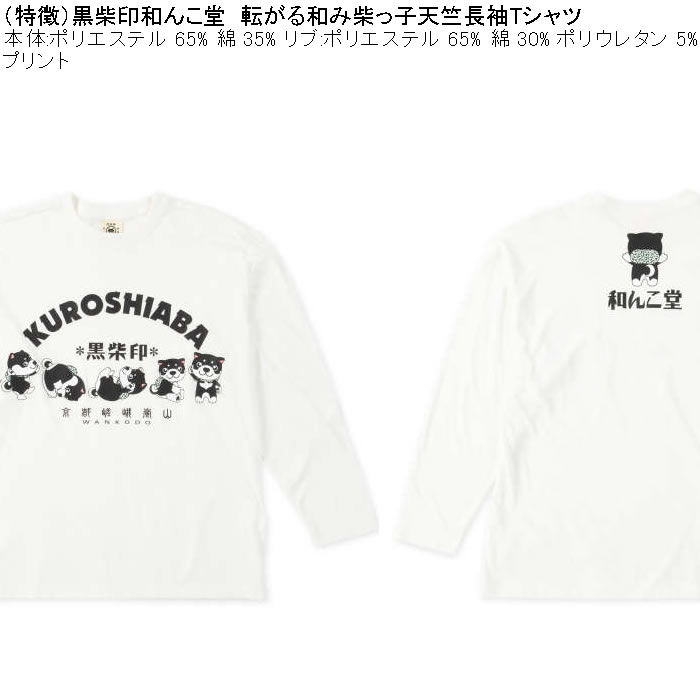 大きいサイズ メンズ 黒柴印和んこ堂 転がる和み柴っ子天竺 長袖Tシャツ（メーカー取寄）綿ポリ 3L 4L 5L 6L 8L |  | 05