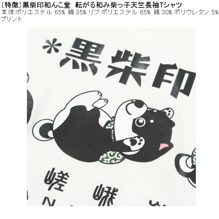 大きいサイズ メンズ 黒柴印和んこ堂 転がる和み柴っ子天竺 長袖Tシャツ（メーカー取寄）綿ポリ 3L 4L 5L 6L 8L |  | 06