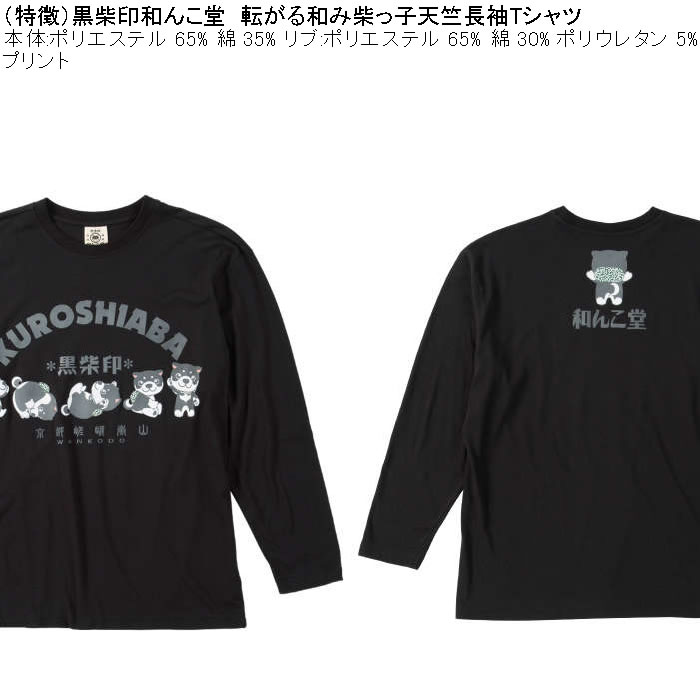 大きいサイズ メンズ 黒柴印和んこ堂 転がる和み柴っ子天竺 長袖Tシャツ（メーカー取寄）綿ポリ 3L 4L 5L 6L 8L |  | 07