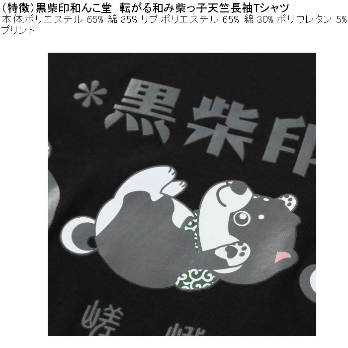 大きいサイズ メンズ 黒柴印和んこ堂 転がる和み柴っ子天竺 長袖Tシャツ（メーカー取寄）綿ポリ 3L 4L 5L 6L 8L |  | 08