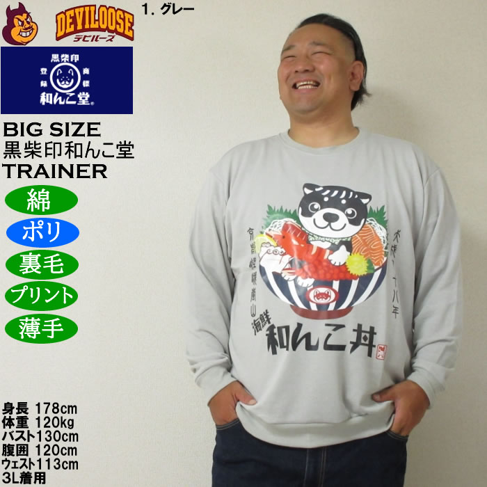 大きいサイズ メンズ 黒柴印和んこ堂 和んこ海鮮丼 裏毛 クルートレーナー 薄手素材（メーカー取寄）ポリ 綿　3L 4L 5L 6L 8L |  | 09