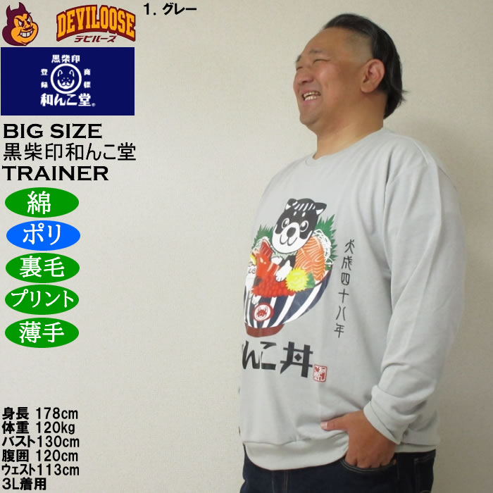 大きいサイズ メンズ 黒柴印和んこ堂 和んこ海鮮丼 裏毛 クルートレーナー 薄手素材（メーカー取寄）ポリ 綿　3L 4L 5L 6L 8L |  | 10