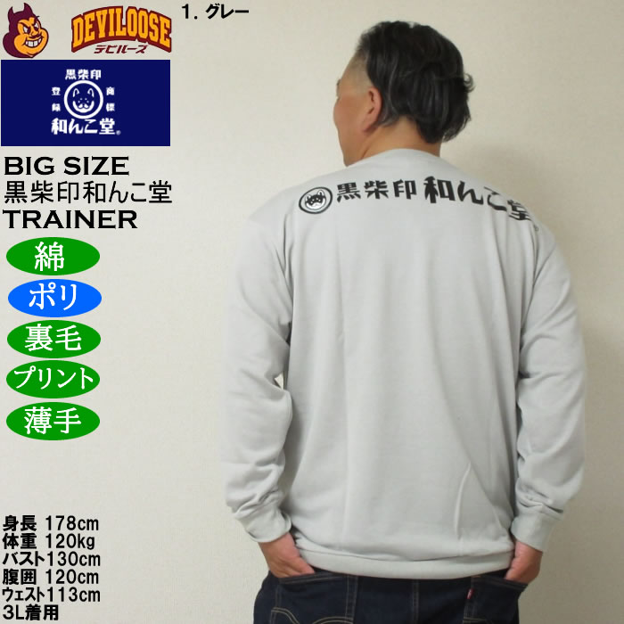 大きいサイズ メンズ 黒柴印和んこ堂 和んこ海鮮丼 裏毛 クルートレーナー 薄手素材（メーカー取寄）ポリ 綿　3L 4L 5L 6L 8L |  | 11