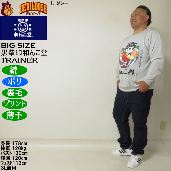 大きいサイズ メンズ 黒柴印和んこ堂 和んこ海鮮丼 裏毛 クルートレーナー 薄手素材（メーカー取寄）ポリ 綿　3L 4L 5L 6L 8L |  | 12