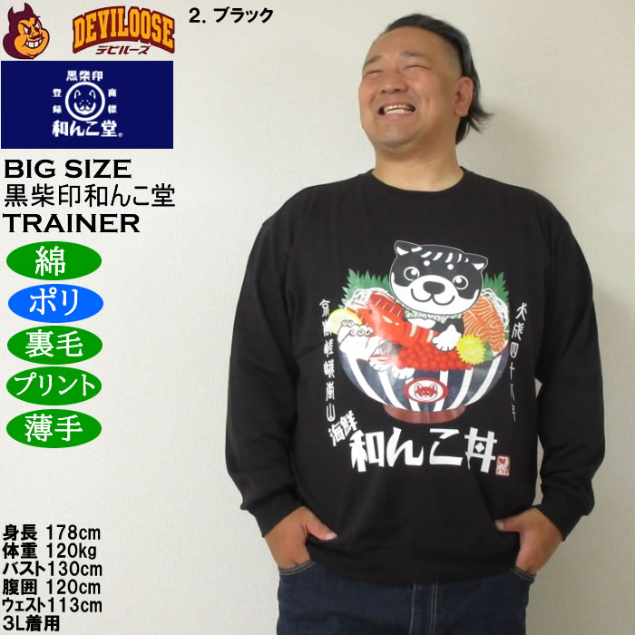 大きいサイズ メンズ 黒柴印和んこ堂 和んこ海鮮丼 裏毛 クルートレーナー 薄手素材（メーカー取寄）ポリ 綿　3L 4L 5L 6L 8L |  | 14