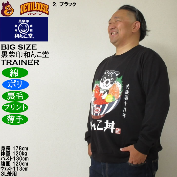大きいサイズ メンズ 黒柴印和んこ堂 和んこ海鮮丼 裏毛 クルートレーナー 薄手素材（メーカー取寄）ポリ 綿　3L 4L 5L 6L 8L |  | 15