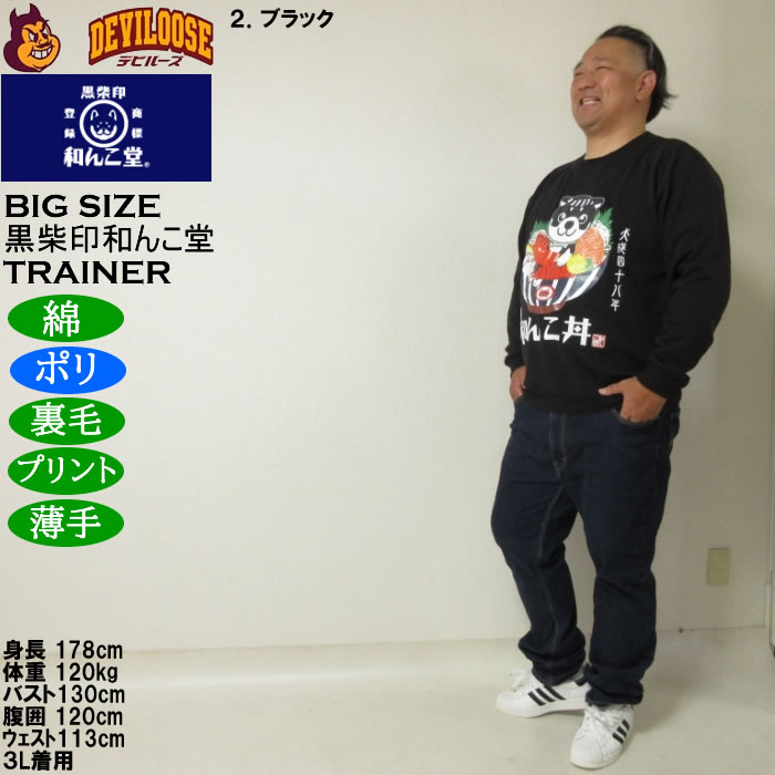 大きいサイズ メンズ 黒柴印和んこ堂 和んこ海鮮丼 裏毛 クルートレーナー 薄手素材（メーカー取寄）ポリ 綿　3L 4L 5L 6L 8L |  | 17
