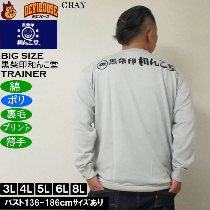 大きいサイズ メンズ 黒柴印和んこ堂 和んこ海鮮丼 裏毛 クルートレーナー 薄手素材（メーカー取寄）ポリ 綿　3L 4L 5L 6L 8L |  | 03