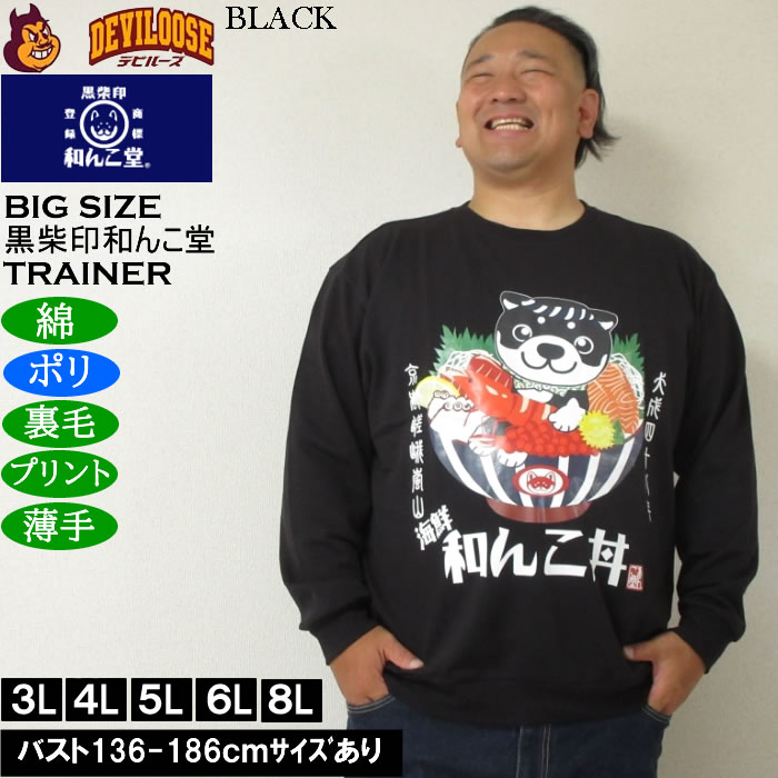 大きいサイズ メンズ 黒柴印和んこ堂 和んこ海鮮丼 裏毛 クルートレーナー 薄手素材（メーカー取寄）ポリ 綿　3L 4L 5L 6L 8L |  | 02