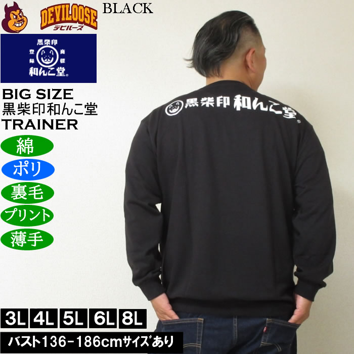 大きいサイズ メンズ 黒柴印和んこ堂 和んこ海鮮丼 裏毛 クルートレーナー 薄手素材（メーカー取寄）ポリ 綿　3L 4L 5L 6L 8L |  | 04