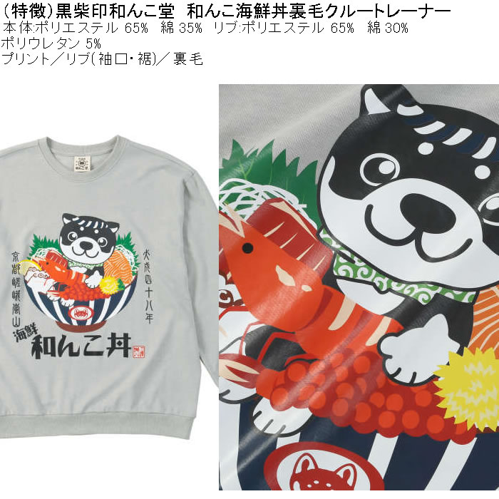 大きいサイズ メンズ 黒柴印和んこ堂 和んこ海鮮丼 裏毛 クルートレーナー 薄手素材（メーカー取寄）ポリ 綿　3L 4L 5L 6L 8L |  | 05