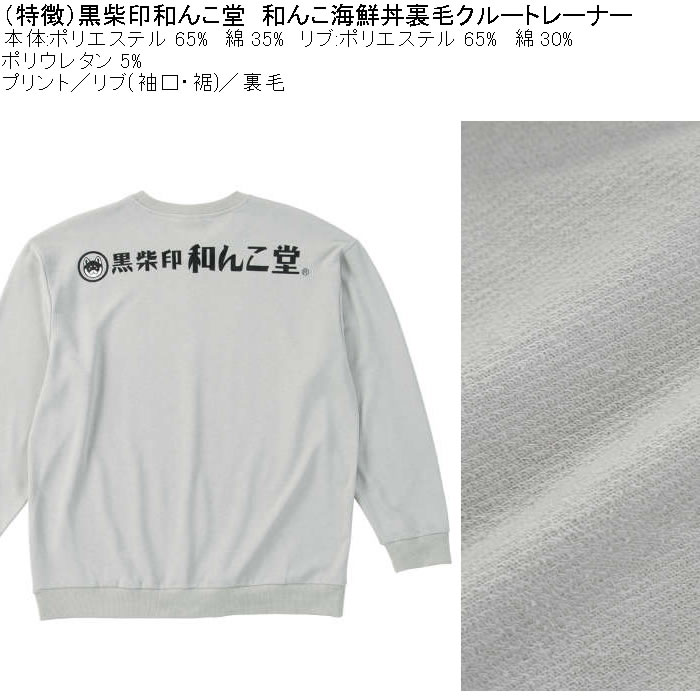 大きいサイズ メンズ 黒柴印和んこ堂 和んこ海鮮丼 裏毛 クルートレーナー 薄手素材（メーカー取寄）ポリ 綿　3L 4L 5L 6L 8L |  | 06