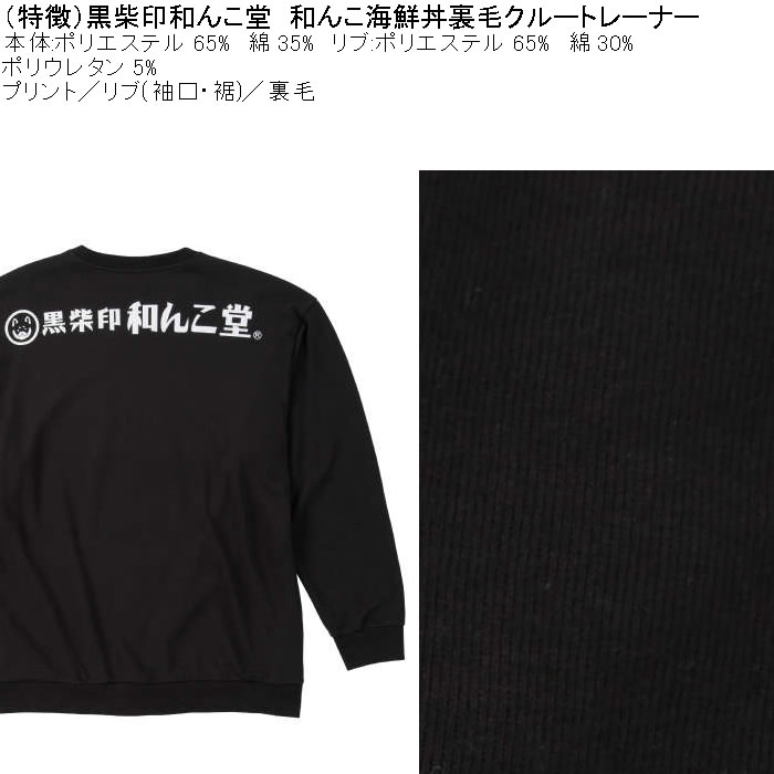 大きいサイズ メンズ 黒柴印和んこ堂 和んこ海鮮丼 裏毛 クルートレーナー 薄手素材（メーカー取寄）ポリ 綿　3L 4L 5L 6L 8L |  | 08