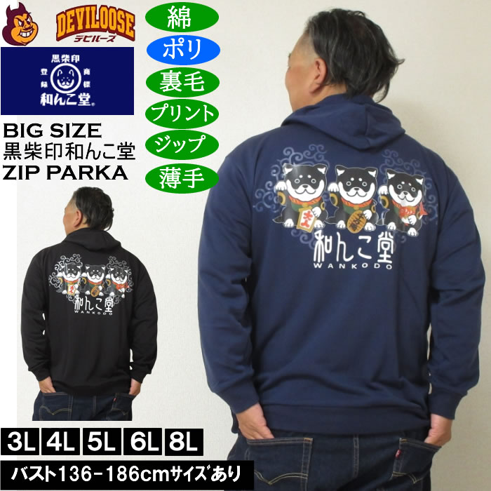 大きいサイズ メンズ 黒柴印和んこ堂 まねき柴っ子 裏毛 フルジップパーカー 薄手素材（メーカー取寄）ポリ 綿 3L 4L 5L 6L 8L | 