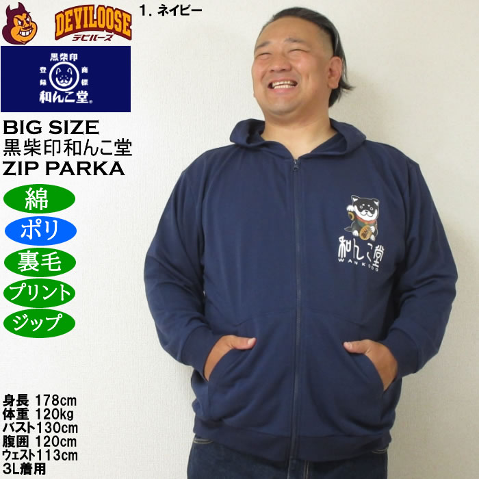 大きいサイズ メンズ 黒柴印和んこ堂 まねき柴っ子 裏毛 フルジップパーカー 薄手素材（メーカー取寄）ポリ 綿 3L 4L 5L 6L 8L |  | 09