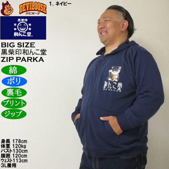 大きいサイズ メンズ 黒柴印和んこ堂 まねき柴っ子 裏毛 フルジップパーカー 薄手素材（メーカー取寄）ポリ 綿 3L 4L 5L 6L 8L |  | 10
