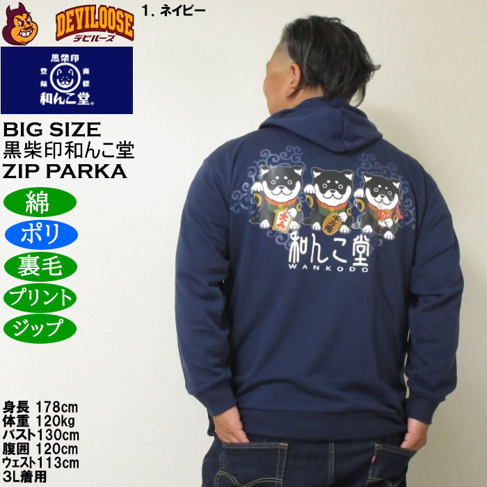 大きいサイズ メンズ 黒柴印和んこ堂 まねき柴っ子 裏毛 フルジップパーカー 薄手素材（メーカー取寄）ポリ 綿 3L 4L 5L 6L 8L |  | 11