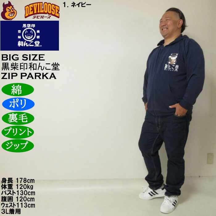 大きいサイズ メンズ 黒柴印和んこ堂 まねき柴っ子 裏毛 フルジップパーカー 薄手素材（メーカー取寄）ポリ 綿 3L 4L 5L 6L 8L |  | 12