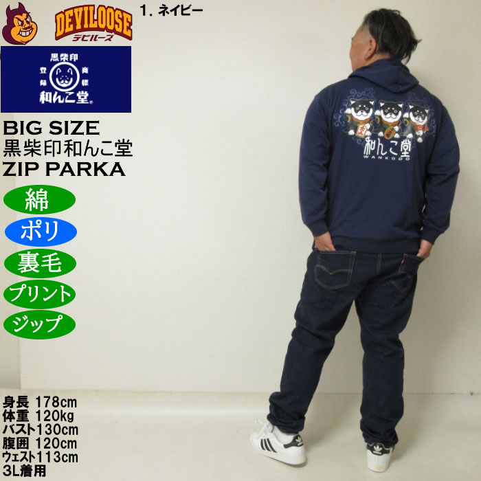 大きいサイズ メンズ 黒柴印和んこ堂 まねき柴っ子 裏毛 フルジップパーカー 薄手素材（メーカー取寄）ポリ 綿 3L 4L 5L 6L 8L |  | 13