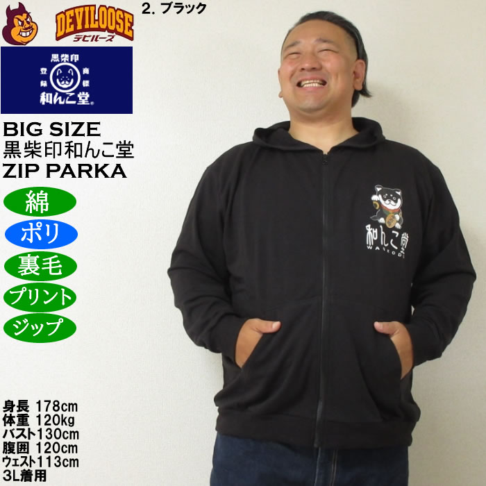 大きいサイズ メンズ 黒柴印和んこ堂 まねき柴っ子 裏毛 フルジップパーカー 薄手素材（メーカー取寄）ポリ 綿 3L 4L 5L 6L 8L |  | 14