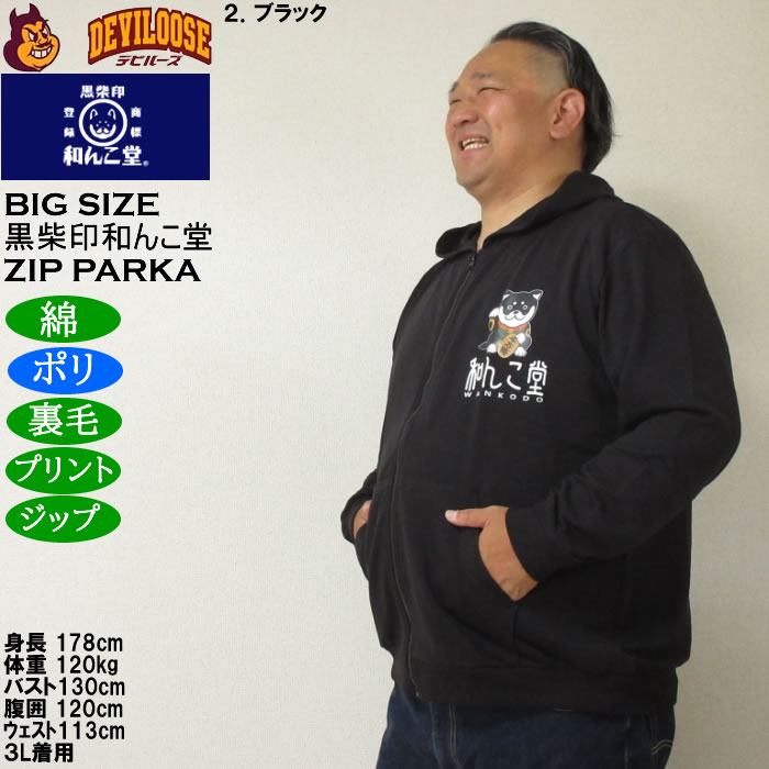 大きいサイズ メンズ 黒柴印和んこ堂 まねき柴っ子 裏毛 フルジップパーカー 薄手素材（メーカー取寄）ポリ 綿 3L 4L 5L 6L 8L |  | 15