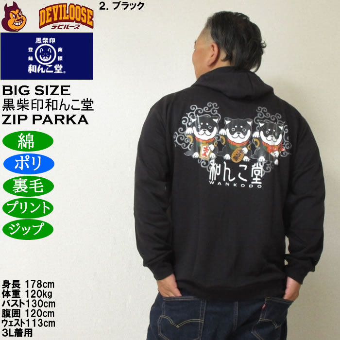 大きいサイズ メンズ 黒柴印和んこ堂 まねき柴っ子 裏毛 フルジップパーカー 薄手素材（メーカー取寄）ポリ 綿 3L 4L 5L 6L 8L |  | 16