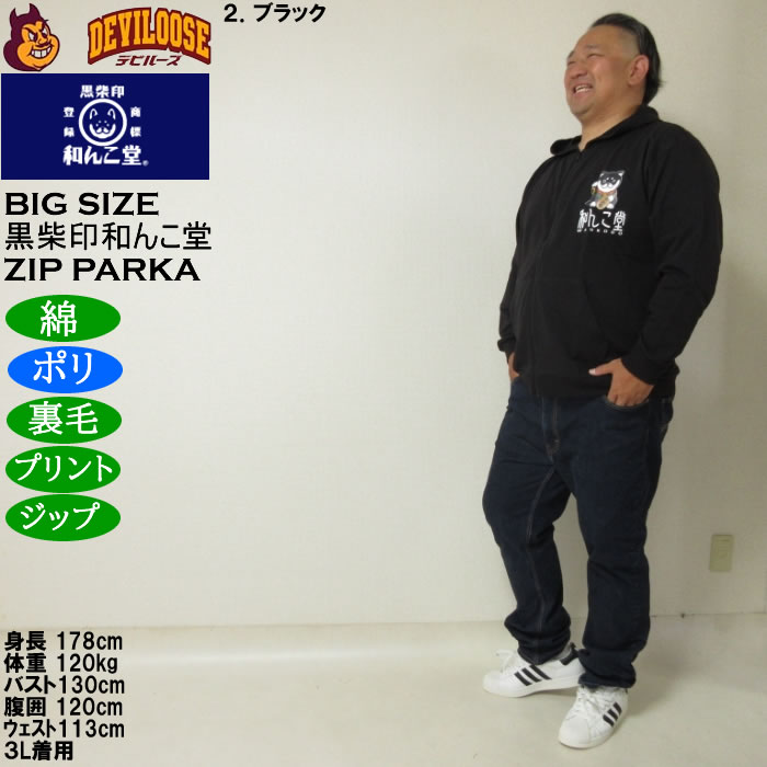 大きいサイズ メンズ 黒柴印和んこ堂 まねき柴っ子 裏毛 フルジップパーカー 薄手素材（メーカー取寄）ポリ 綿 3L 4L 5L 6L 8L |  | 17