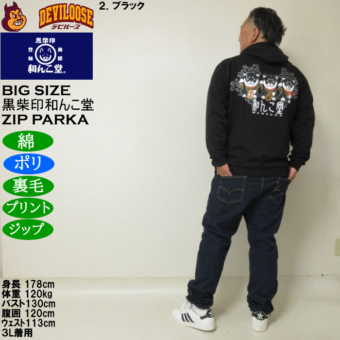 大きいサイズ メンズ 黒柴印和んこ堂 まねき柴っ子 裏毛 フルジップパーカー 薄手素材（メーカー取寄）ポリ 綿 3L 4L 5L 6L 8L |  | 18