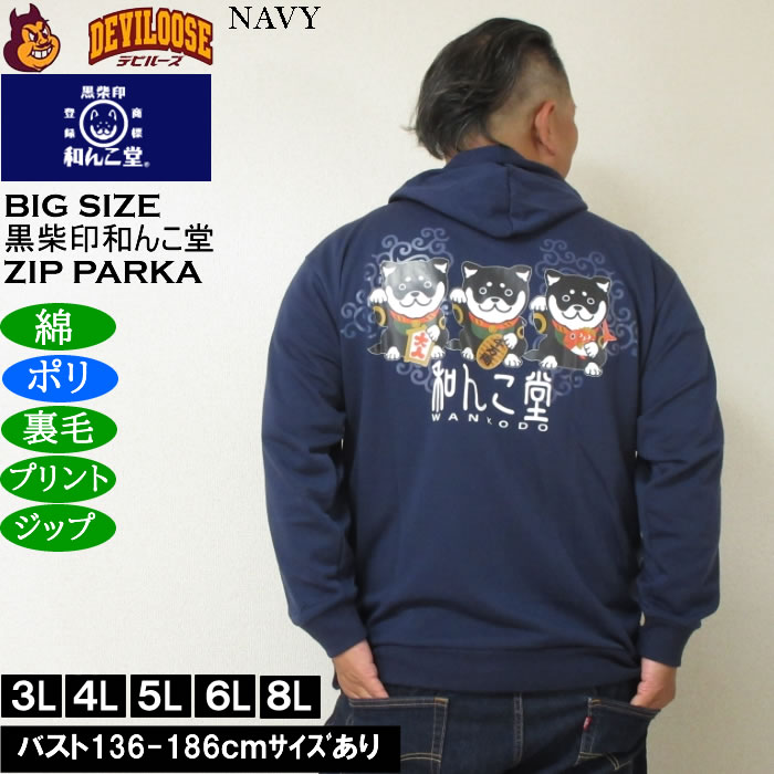 大きいサイズ メンズ 黒柴印和んこ堂 まねき柴っ子 裏毛 フルジップパーカー 薄手素材（メーカー取寄）ポリ 綿 3L 4L 5L 6L 8L |  | 01