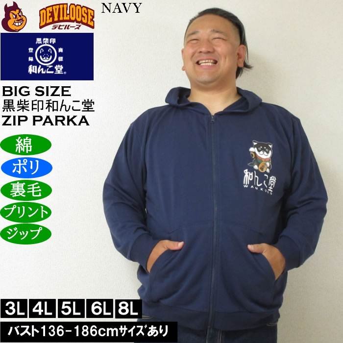 大きいサイズ メンズ 黒柴印和んこ堂 まねき柴っ子 裏毛 フルジップパーカー 薄手素材（メーカー取寄）ポリ 綿 3L 4L 5L 6L 8L |  | 03