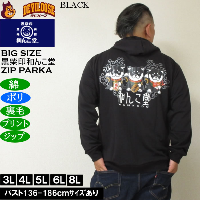 大きいサイズ メンズ 黒柴印和んこ堂 まねき柴っ子 裏毛 フルジップパーカー 薄手素材（メーカー取寄）ポリ 綿 3L 4L 5L 6L 8L |  | 02